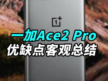 一堆人在吹一加Ace2 Pro,但没几个说到点子上,屏幕和马达才是你能感知到的!#一加ace2pro