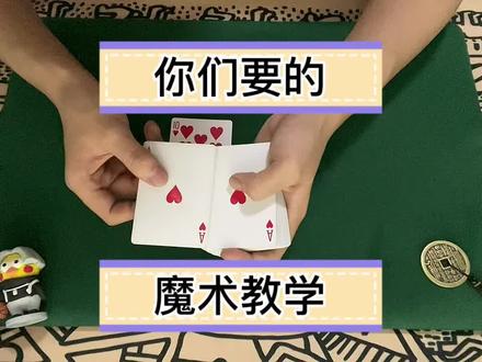 最近唬住很多人的魔术教学#扑克牌魔术教学 #魔术教学 #一分钟干货教学 #魔术揭秘 #创作灵感