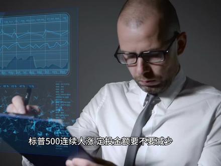标普500连续大涨,定投金额要不要减少?90%的人都做错了! #标普500 #定投 #长期主义 #价值投资 #投资