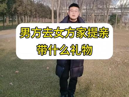 男方去女方家提亲,带什么礼物? #提亲#订婚#备婚#涨知识#爱主持高亮亮