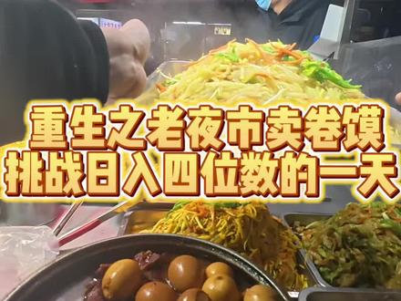 #解压 #家乡特色小吃 #抖音美食创作者#淮北淮北 高清第一视角体验卷馍小哥的一天