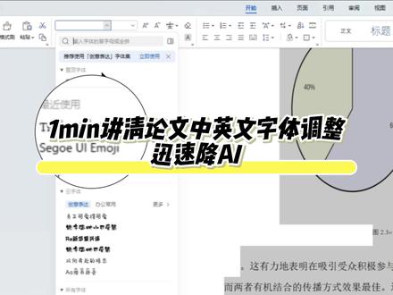 论文中的中英文字体到底怎么调?迅速教你调格式降AI#fommar#降aigc#论文初稿#论文格式#答辩