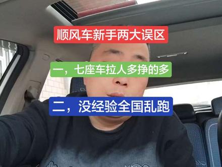 为什么不建议顺风车新手朋友买七座跑顺风车?#顺风车 #顺风车经验分享 #账号封禁 #账号解封 #账户冻结