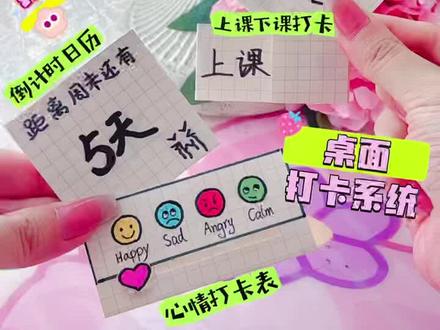 挑战课间小手工 桌面打卡系统 公主请上课转盘 放假倒计时日历 #创意手工 #课间小手工 #桌面打卡系统 #自制玩具 #手工教程