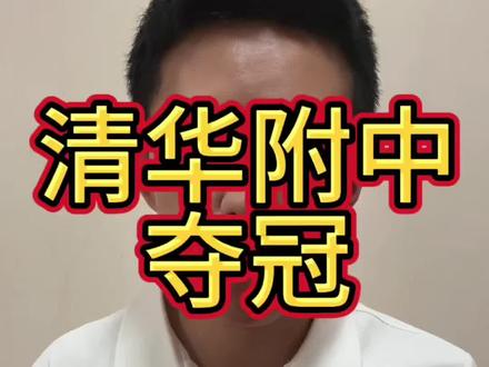 清华附中16分大逆转战胜回浦中学,夺得2026年耐高总冠军!#耐高总决赛 #一生只有一次耐高 #清华附中 #回浦中学 #清华附中夺冠