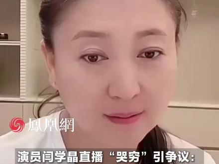 演员闫学晶直播“哭穷”引争议:一年百八十万这个家才能运转,儿子一个戏才挣几十万 #演员 #直播 #家庭 #社会