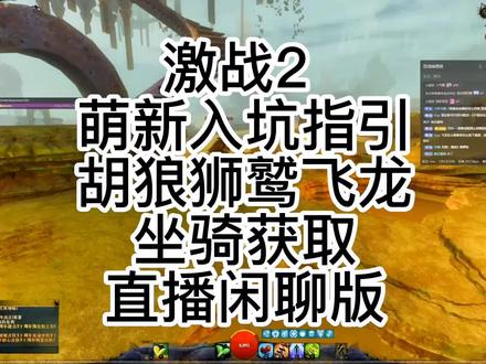 #激战2 #原创 #游戏 狮鹫飞龙大概流程