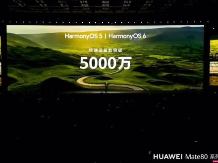鸿蒙终端设备的数量突破5000万,正式迈入规模化发展的新阶段#华为发布会 #华为春季全场景新品发布会 #鸿蒙终端数量 #鸿蒙越用越香 #HarmonyOS6