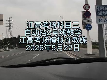 26年5月22日江高考场科目三自动挡2号线,江高考场模拟许教。26年5月22日江高考场科目三自动挡2号线,江高考场模拟许教练,用最简单最容易方法助你顺利通过考试#江高考场#科目三#考场模拟#一对一私教#陪练