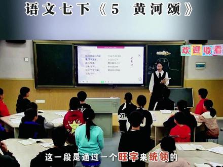 语文七下《5 黄河颂》 全国初中语文名师示范课精彩导入片段,有配套希沃课件教案#初中语文公开课#初中语文优质课 黄河颂