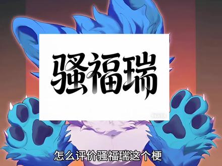 请停止污名化的玩梗,这并不好玩#热门 #furry福瑞 #福瑞控 #兽圈 #网络烂梗