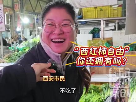 #西红柿自由你还拥有吗 ?#西红柿同比去年上涨80 专家:预计到3月下旬价格回落 #食堂的番茄炒蛋为啥全是蛋 #鸡蛋配不上西红柿了 ? (记者:王佩 )