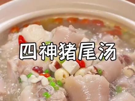 Top🍲四神猪尾汤~ 秋冬滋补暖心的首选⭐#美食 #养生汤