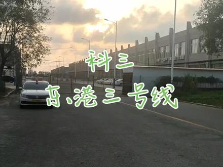 #科目三练车自动挡 考试路线标记