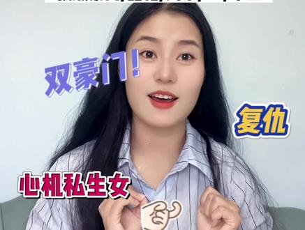 心机豪门私生女为谋求生路接近位高权重大佬!有古早高干的感觉~#小说推荐 #甜宠文 #豪门世家 #现言 #文荒推荐