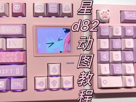 D82的动图教程!#游戏外设 #机械键盘 #键盘#键盘发光#电竞房