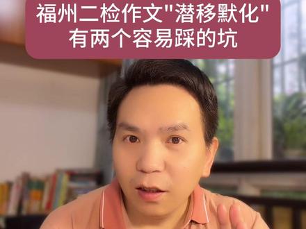 福州二检作文"潜移默化",有两个容易踩的坑。#福州中考 #福建中考 #中考作文