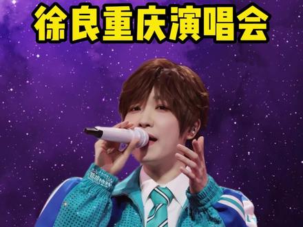 徐良重庆演唱会上架倒计时 一开入场攻略#徐良 #徐良演唱会 #徐良重庆演唱会