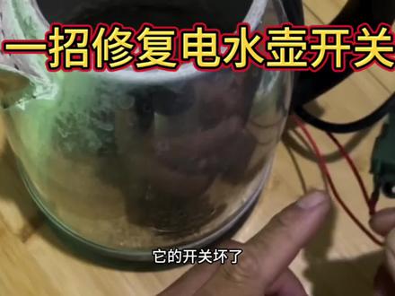 一招修复电水壶开关