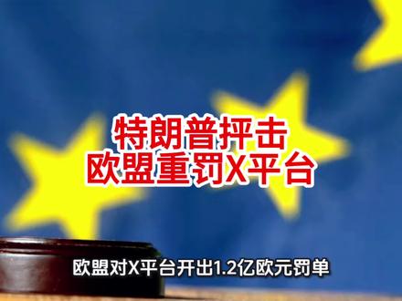 特朗普抨击欧盟重罚X平台