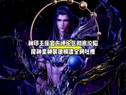 神印王座官方评论区彻底沦陷,魔神皇神装建模遭全网吐槽#国漫#神印王座#神印王座动画