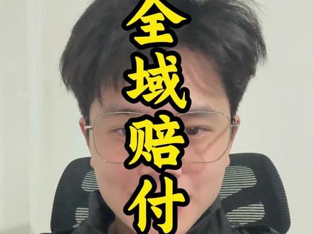 千川全域赔付详细解读(实操案例版)#干货分享 #创业#千川 #磊