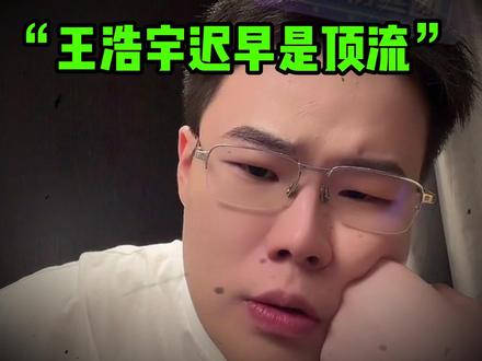 "王浩宇去沈阳刘回杯解说有钱吗?" @王浩宇Whys @刘回 #王浩宇 #Whys #陈泽 #刘回杯三角洲行动 #三角洲行动