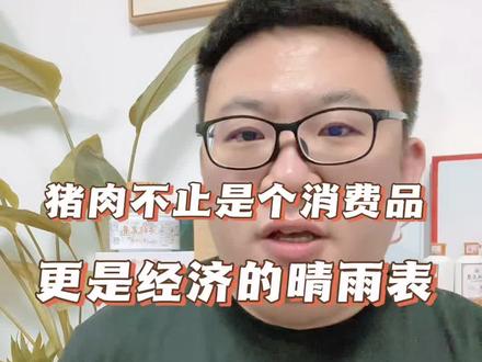 猪肉价格跌破4元 猪肉不只是个消费品,也是经济的晴雨表……#猪肉 #商业思维 #经济 #涨知识