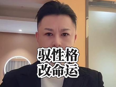 普通人被性格决定命运,高手却能驾驭性格、随心切换状态。可调频率、换性格,才是掌控人生的核心。#红尘修炼 #正心正念 #红尘炼心