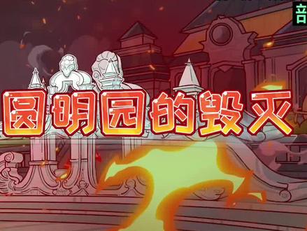 五年级上册语文《圆明园的毁灭》#有声漫画 #语文 #动画片 #教育