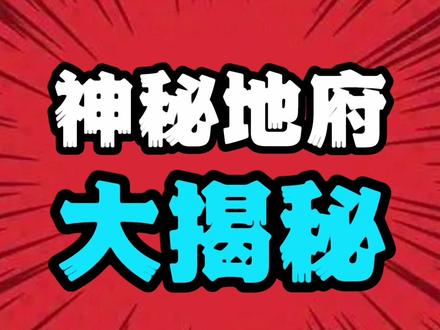 今天,带大家去参观一下阴间……#神话故事 #冷知识