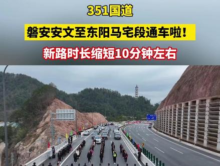 351国道磐安安文至东阳马宅段通车!新路时长缩短10分钟左右