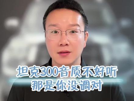 坦克的音响不好听?那是你参数没调对呀 #坦克300 #坦克汽车 #每天一个用车知识