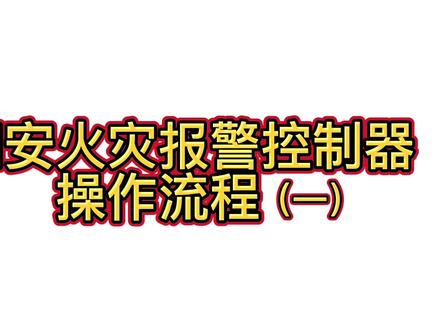 泰和安火灾报警控制器操作流程(一)#消防设施操作员 #消防知识 #考证 #职业技能