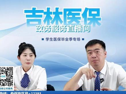 去外地上学,医保怎么交? 学校统一参保#医保 #吉林医保 #学生医保#参保地 #涨知识 @吉林医保小助手