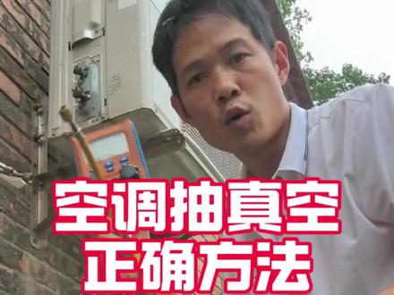 抽真空正确的方法,R22,R32,R410,
R290 空调是定频或者变频都抽真空效果好#空调 #空调抽真空 #空调维修 #空调安装