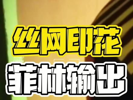 菲林输出类似于照相的曝光过程#印花 #丝印 #服装印花 #丝网印刷 #印花工艺 #菲林 #菲林输出 #出菲林 #科普 #小知识