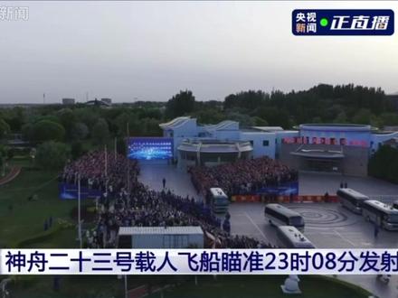 神舟二十三号出征仪式全过程 #中国航天员出征