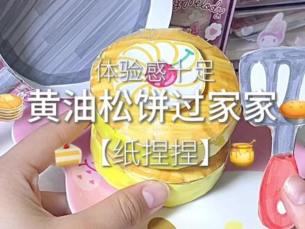 黄油松饼过家家#手工 #捏捏乐 #自制捏捏 #捏捏乐