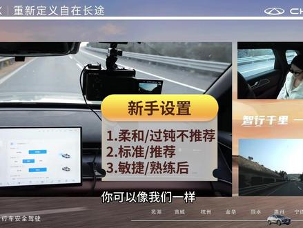 要安全舒适地享受瑞虎9X“公路高铁”一样的畅快体验,正确进行智驾设置是第一课,一起看过来#瑞虎9X #猎鹰500 #辅助驾驶 #公路高铁 #智驾Randal