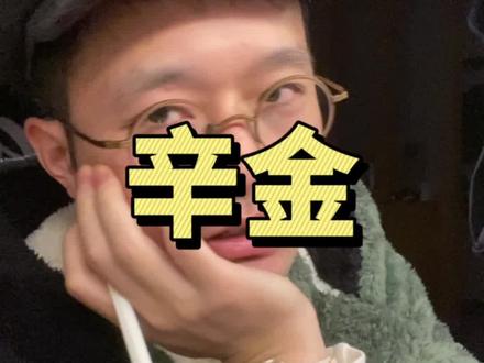 教你天干识人——辛金#道系青年 #易学 #辛金 #传统文化 #八字