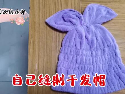一条洗脸毛巾就可以做一个干发帽,方法简单易学,成品漂亮可爱 #干发帽制作 #生活小妙招 #爱生活爱手工 #原创视频