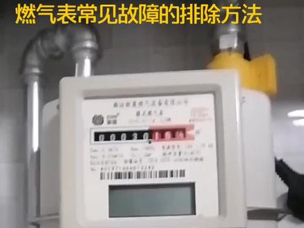 快来学习一下,燃气表故障的排除方法吧!