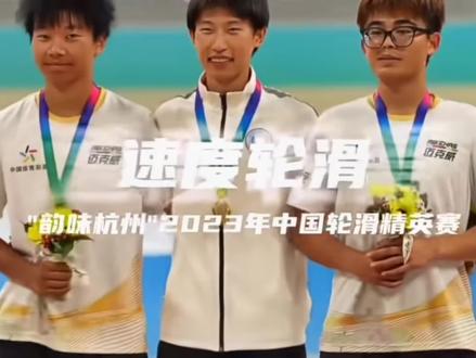 #韵味杭州#速度轮滑#亚运会国家队选拔赛 1000米(男子组)决赛(2023年世界锦标赛国家队选拔项目) #比赛现场