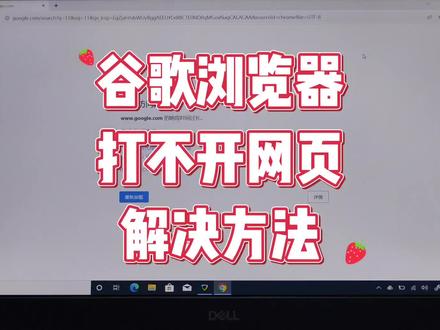 谷歌浏览器打不开网页怎么办 #电脑技巧 #谷歌浏览器 #电脑知识