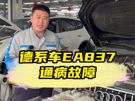 开德系车的老铁们一定要看完,EA837发动机的故障通病#沈阳 #ea837发动机 #故障 #汽车保养与维修 #大修发动机 #抖音汽车 #汽车维修 #车知识分享计划 #奥迪 #保时捷 #宝马 #BMW #普拉多 #奔驰GLC #路虎 #大众奥迪