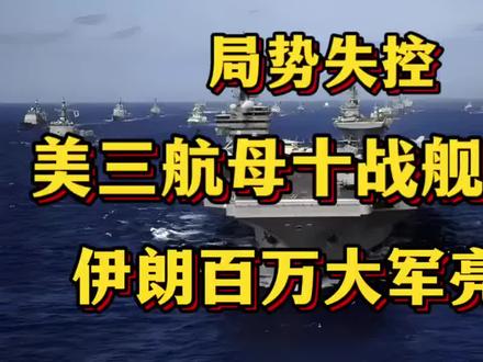 局势失控,美三航母十战舰压境,伊朗百万大军亮剑!