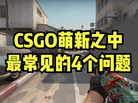 CSGO萌新之中最常见的4个问题 #csgo #游戏 #fps游戏