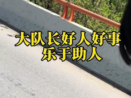 大队长好人好事 记功德一件#扬州方言#搞笑#扬州好人