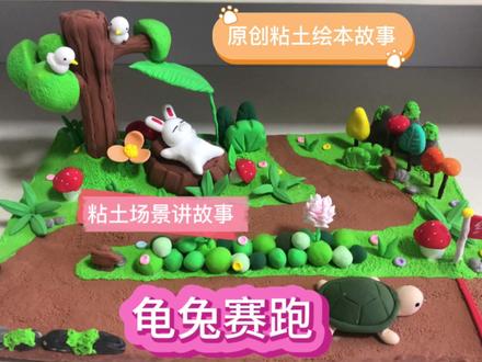龟兔赛跑 用粘土给宝宝讲龟兔赛跑的故事 故事绘本 原创粘土场景 #粘土手工 #龟兔赛跑 #绘本故事 #粘土场景 #亲子手工